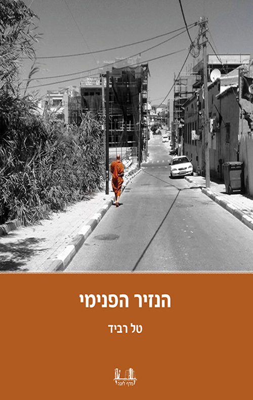 כריכת הספר: הנזיר הפנימי