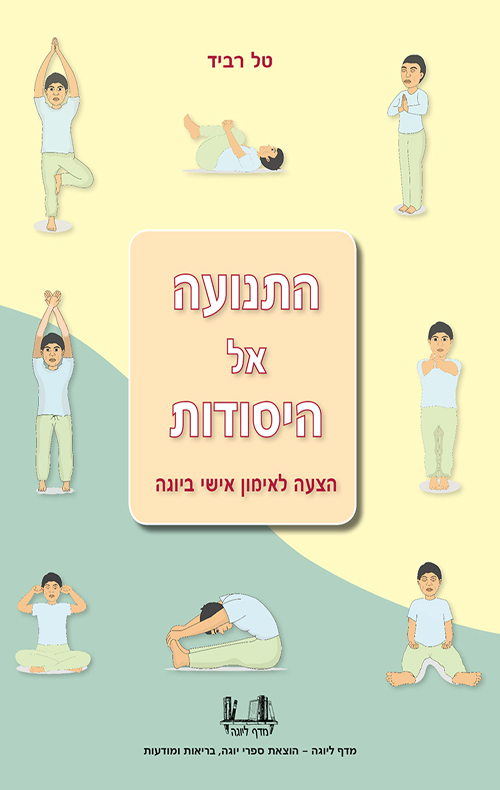 כריכת הספר: התנועה אל היסודות
